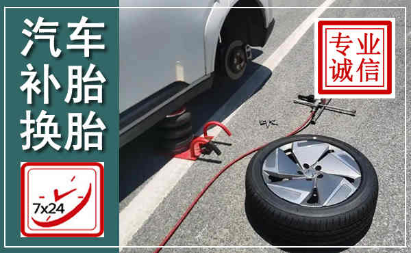 二连浩特汽车换轮胎,附近上门换轮胎电话