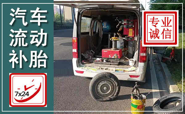 二连浩特汽车流动补胎,附近补胎电话