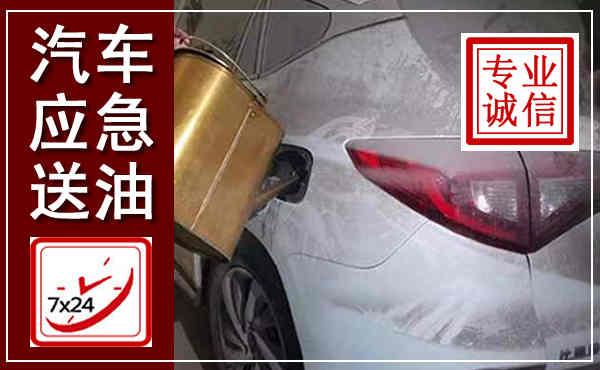 二连浩特汽车送油救援,附近上门送油电话