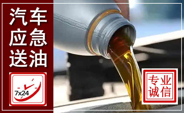 二连浩特汽车送燃油救援,附近上门送燃油电话