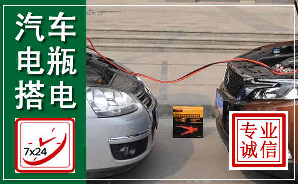 二连浩特汽车搭电,附近电瓶搭电救援电话