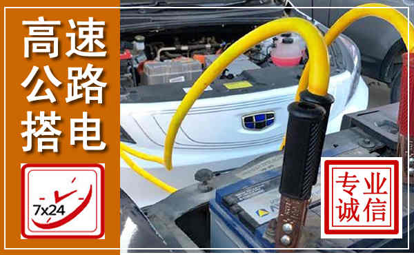 二连浩特高速公路汽车搭电,中途电瓶维修电话