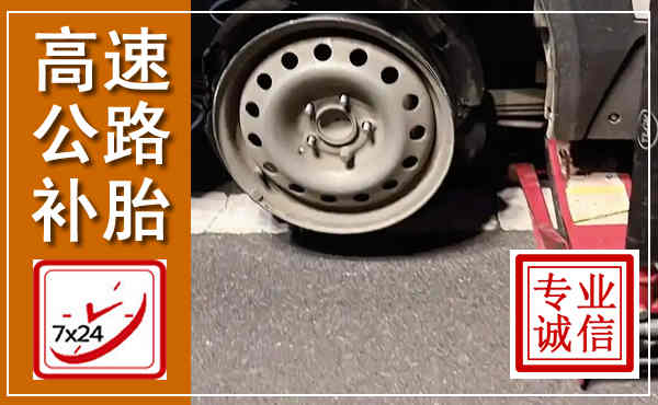 二连浩特高速公路流动补胎,汽车换轮胎电话