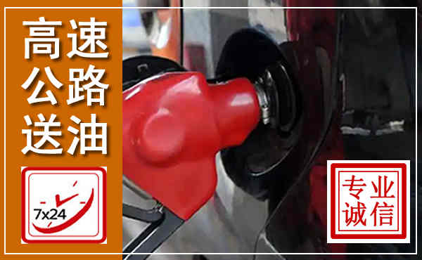 二连浩特高速公路汽车送油,汽车救援送油电话